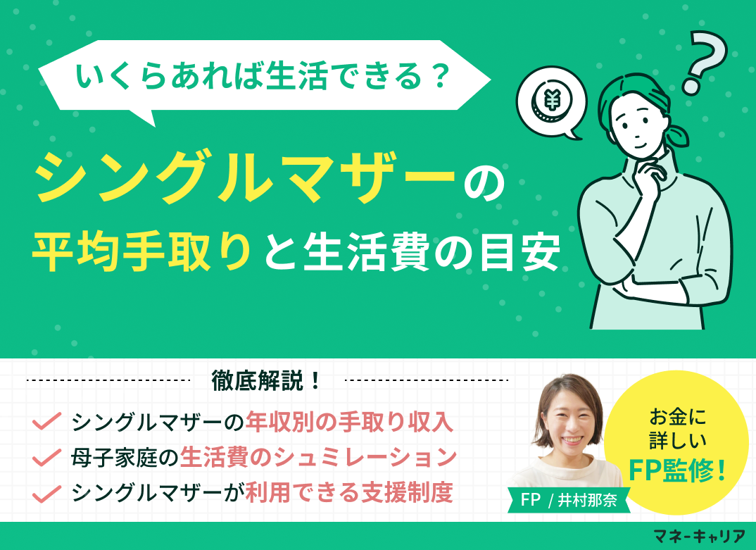 シングルマザーの平均手取りと計算方法を解説!いくらあれば生活可能?のサムネイル画像